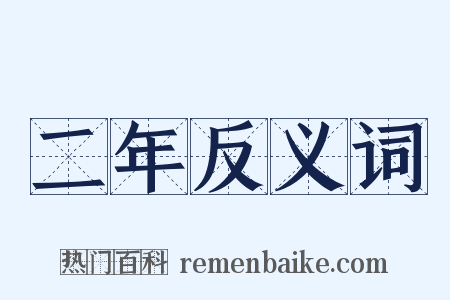 二年反义词是什么意思的图片